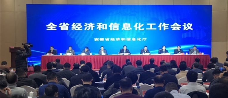 安徽省经济和信息化工作会议在肥召开
