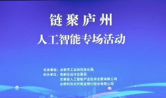启新程筑未来，“链聚庐州”人工智能专场活动举办