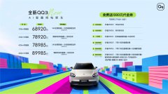 赠6大权益，全新QQ3预售价68920元起