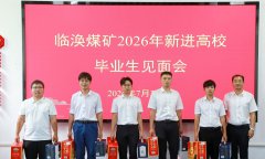 临涣矿新入职高校毕业生见面会传递“家”温暖